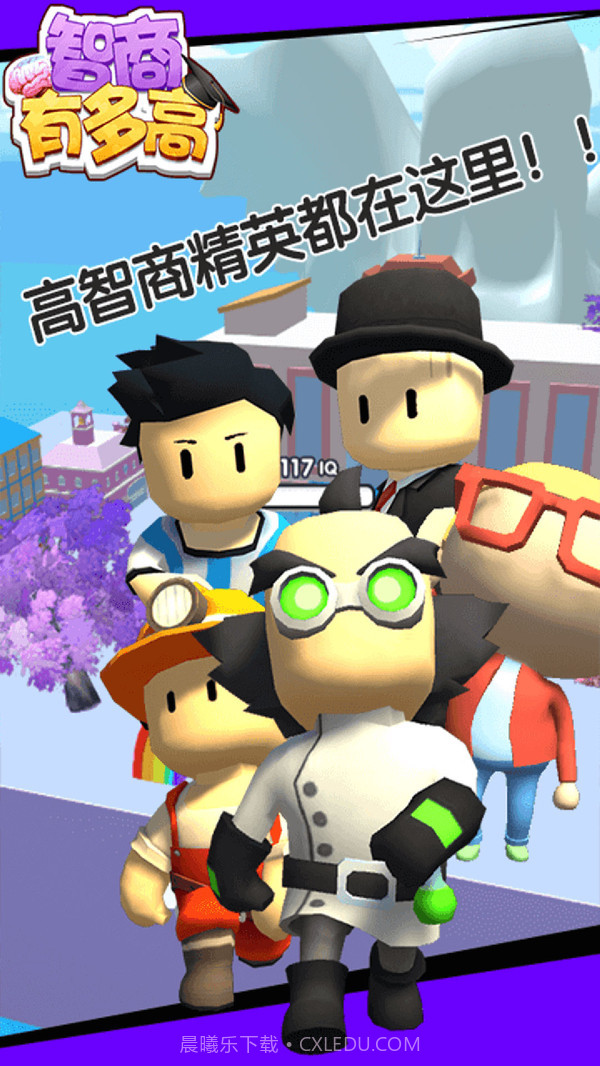 智商有多高截图3