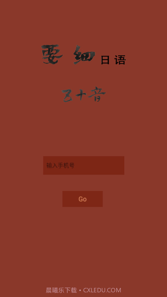 要细日语五十音截图4 要细日语五十音截图4