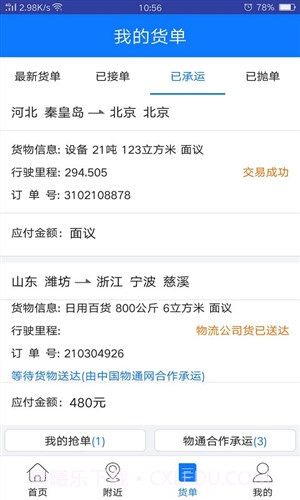 物通网物流公司版截图2