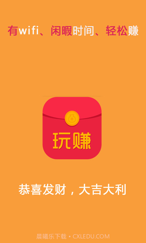 玩赚红包截图1