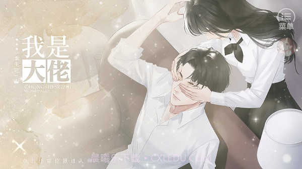 重生之我是大佬清软截图1 重生之我是大佬清软截图1