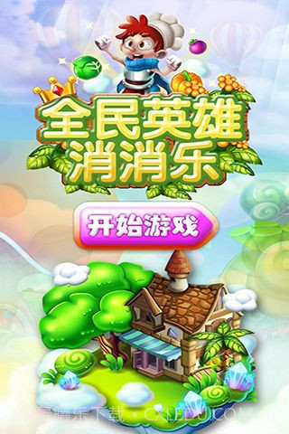 全民英雄消消乐安卓截图1