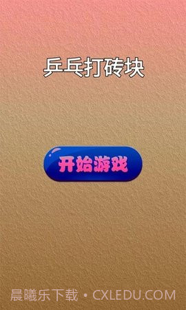 乒乓打砖块截图1 乒乓打砖块截图1