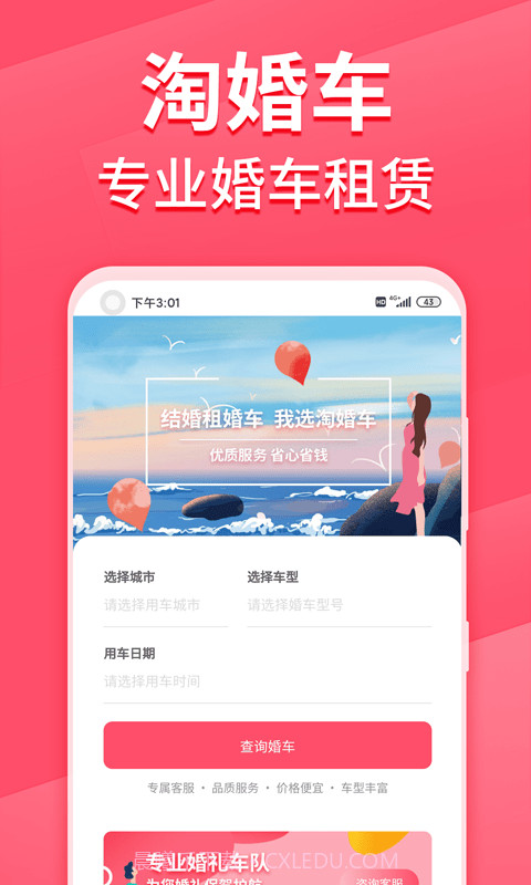 淘婚车截图1 淘婚车截图1