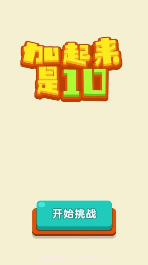 加起来是10游戏截图2 加起来是10游戏截图2