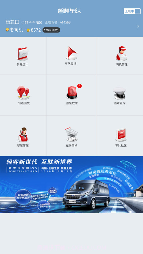 江铃智慧车队截图4