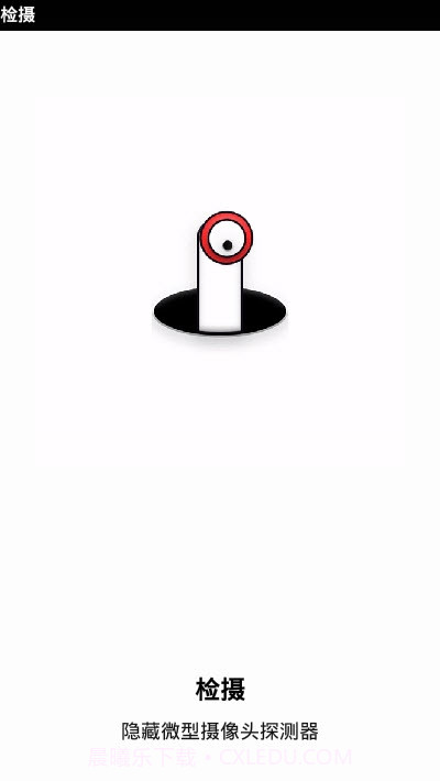 Camera Detector(摄像头检测工具)截图1