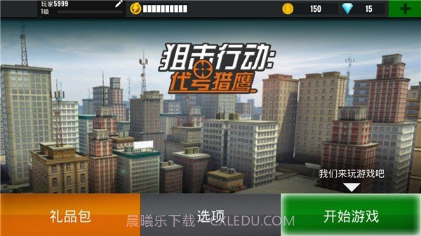 狙击行动:代号猎鹰无限金币钻石版截图4 狙击行动:代号猎鹰无限金币钻石版截图4