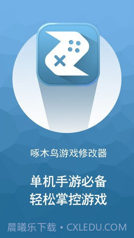 啄木鸟修改器免root权限截图1 啄木鸟修改器免root权限截图1