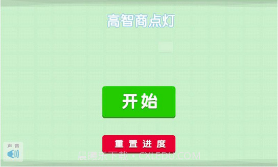 高智商点灯截图1