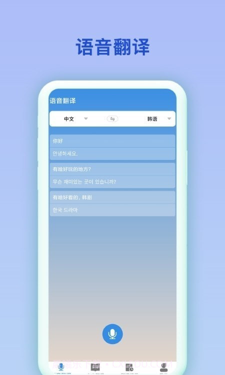 中韩互译翻译器截图2