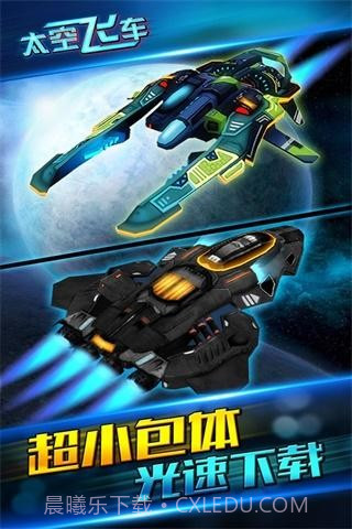 太空飞车截图3