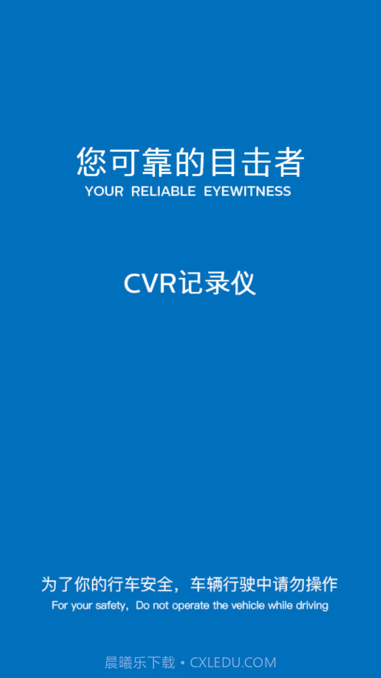 CVR记录仪截图1 CVR记录仪截图1