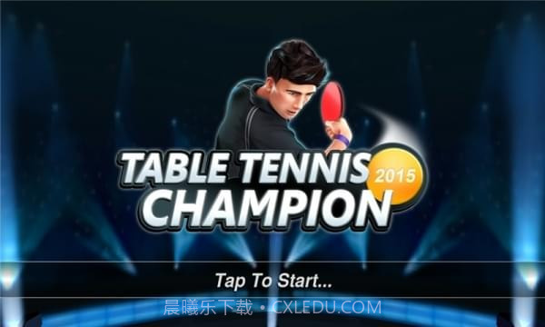 乒乓球冠军赛截图1 乒乓球冠军赛截图1