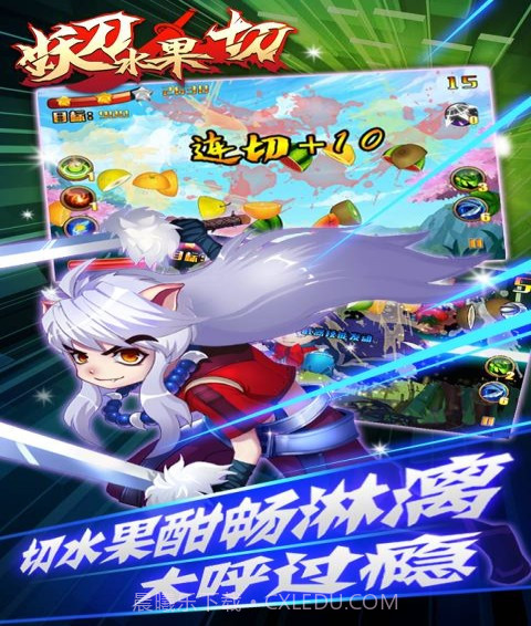 妖刀水果切截图4