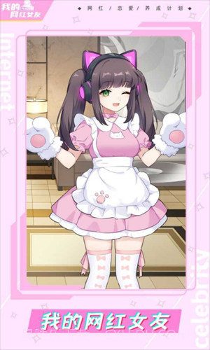 我的网红女友养成计划截图1 我的网红女友养成计划截图1