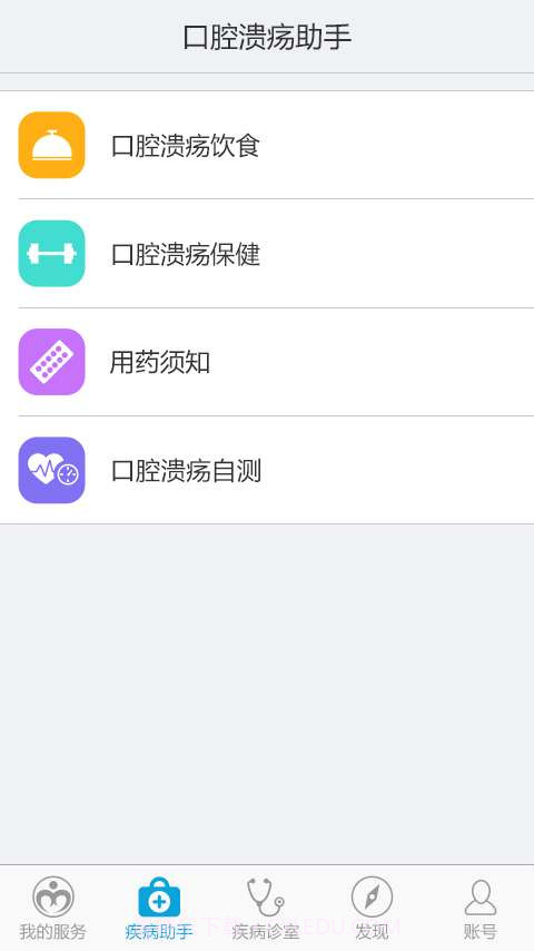 口腔溃疡助手截图4