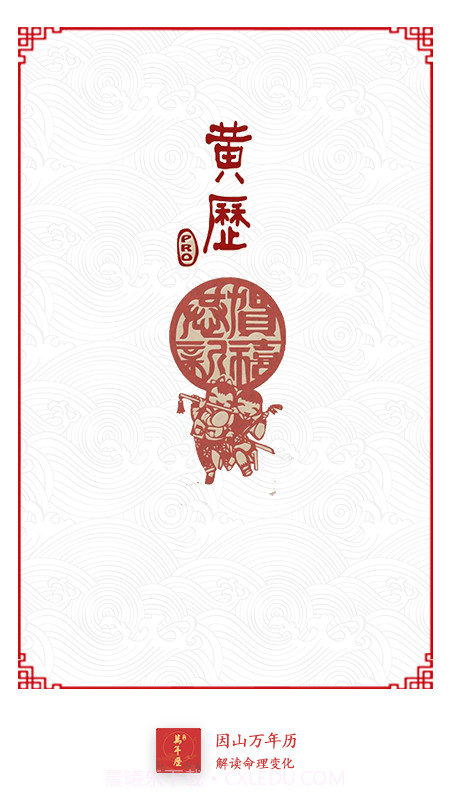 因山万年历截图1 因山万年历截图1