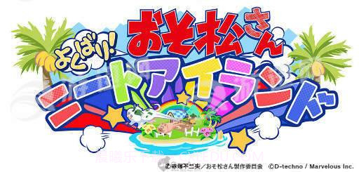 阿松贪婪尼特岛中文版截图1 阿松贪婪尼特岛中文版截图1