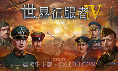 世界征服者41.2.54截图3