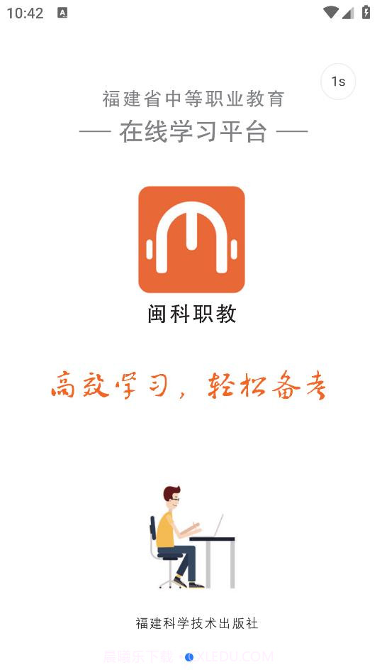 闽科职教app截图3