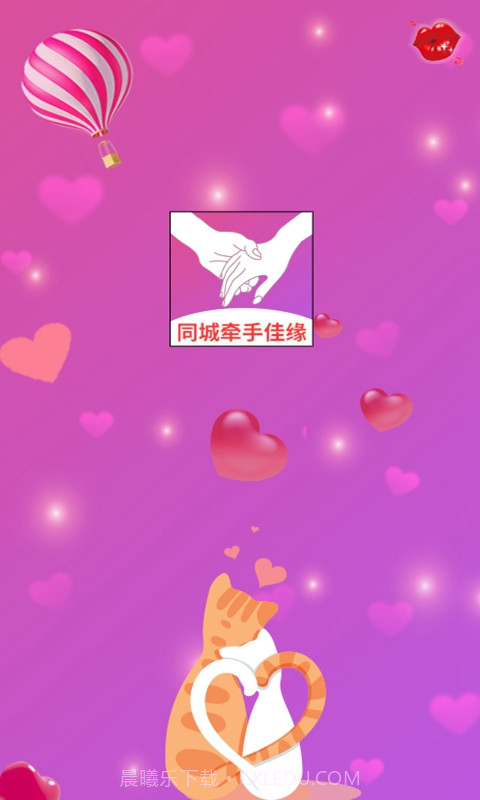 同城牵手佳缘截图3