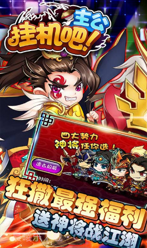 挂机吧主公超值月卡版 V6.262 截图4 挂机吧主公超值月卡版 V6.262 截图4