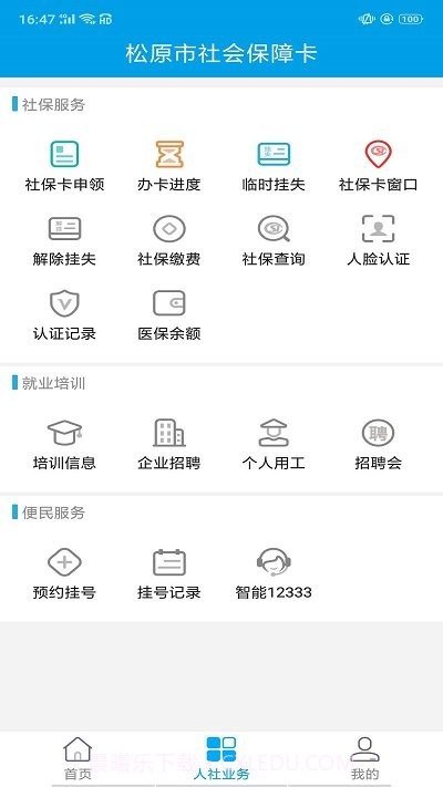 松原社保卡截图2