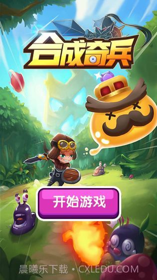 合成奇兵截图1 合成奇兵截图1