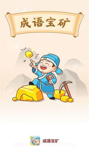 成语宝矿截图3 成语宝矿截图3