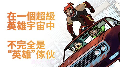 不完全是一位英雄截图2 不完全是一位英雄截图2