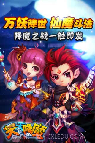 天天降魔截图1 天天降魔截图1