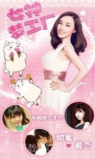 女神梦工厂截图5 女神梦工厂截图5