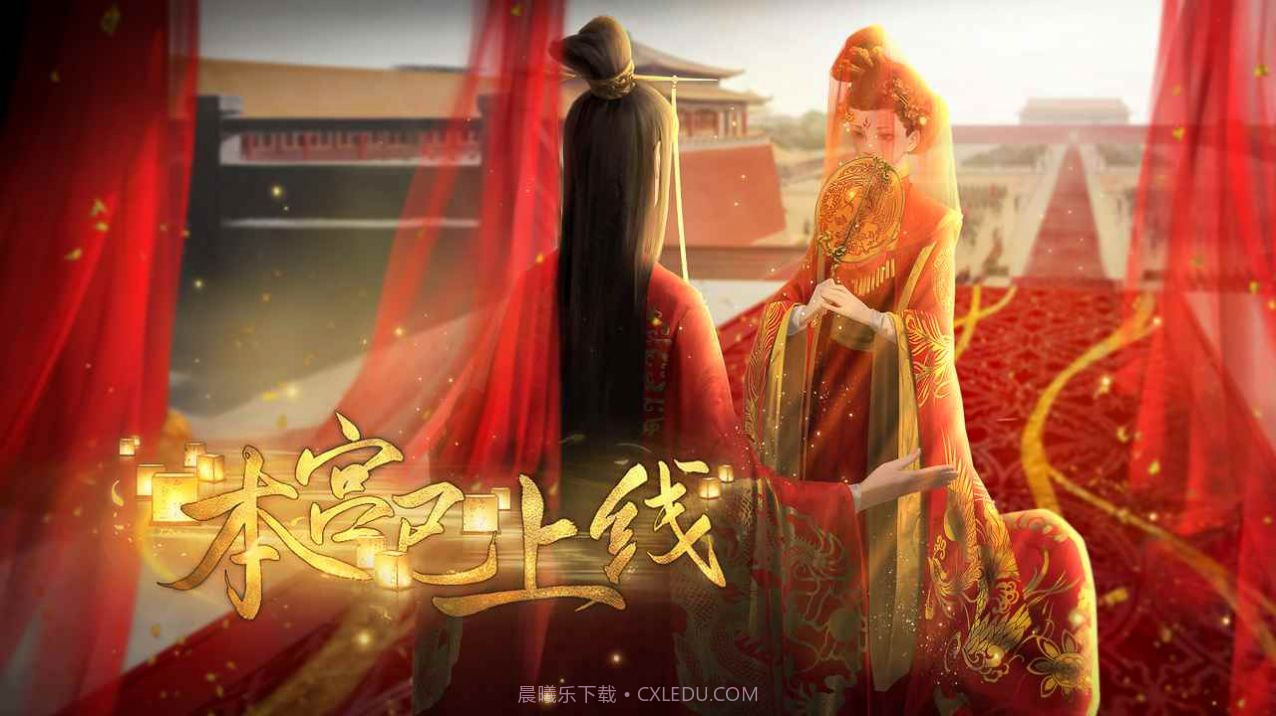 本宫已上线截图3