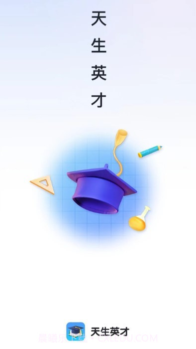 天生英才截图4 天生英才截图4