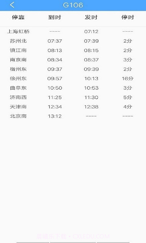 一路时刻表截图3