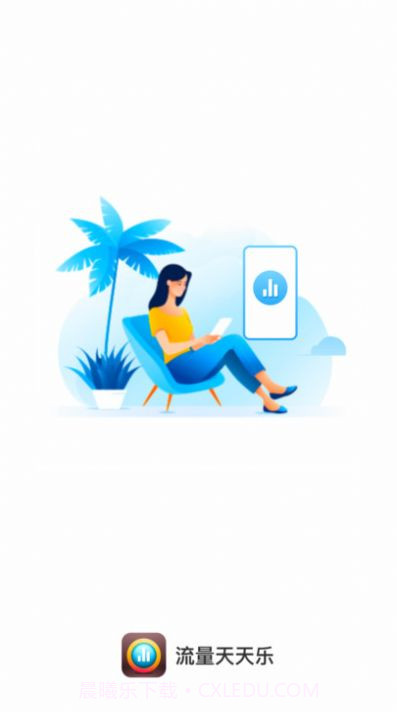流量天天乐截图2 流量天天乐截图2