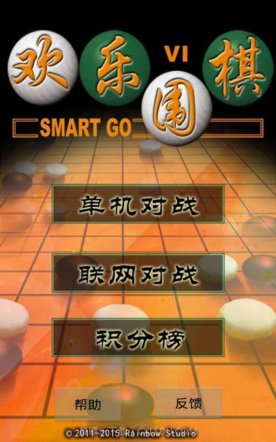 二人欢乐围棋截图1 二人欢乐围棋截图1