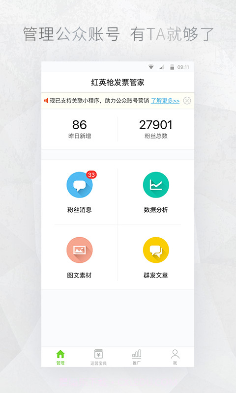 公众号管家最新截图3 公众号管家最新截图3