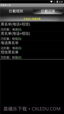 手机来电防火墙截图3 手机来电防火墙截图3