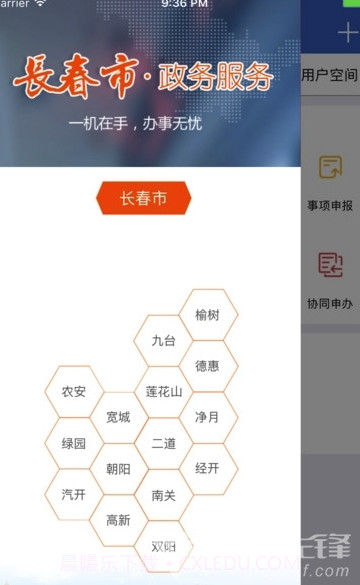 长春政务服务网截图1