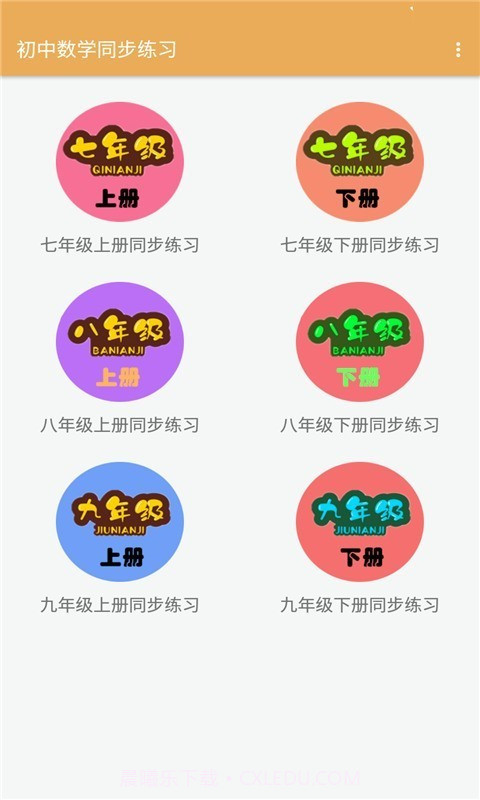 初中数学同步练习官网截图1 初中数学同步练习官网截图1