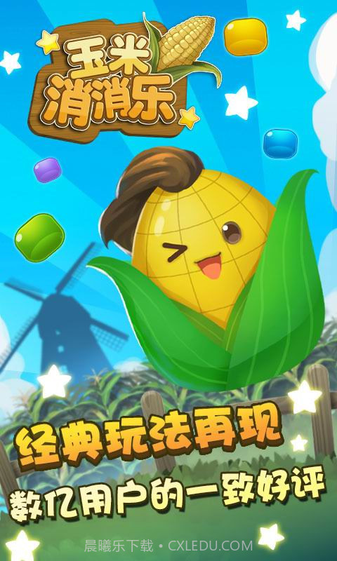 玉米消消乐截图1