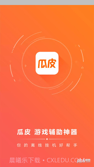 瓜皮挂机助手截图3 瓜皮挂机助手截图3