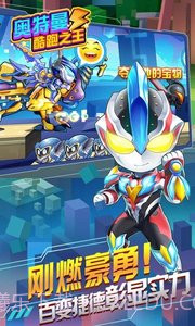 奥特曼酷跑之王截图2