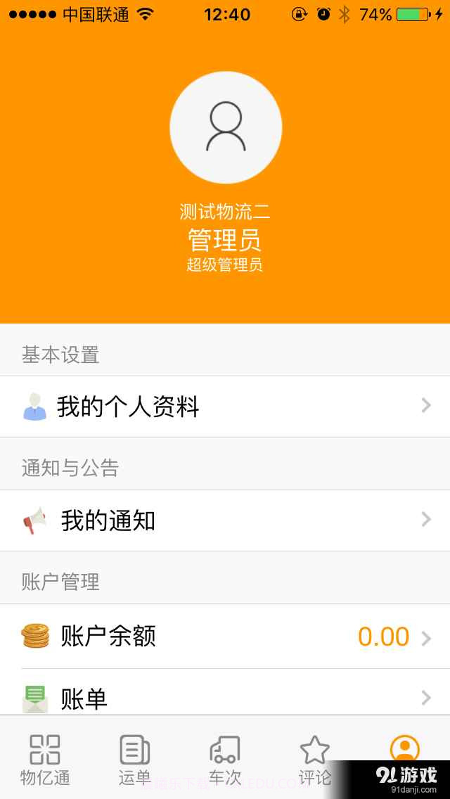 物亿通物流端截图4