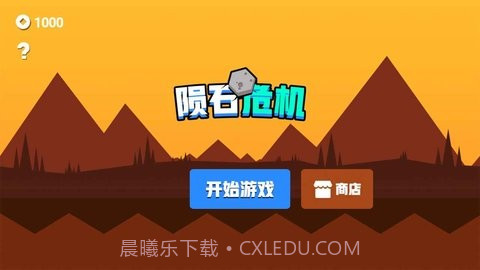 陨石危机截图1 陨石危机截图1