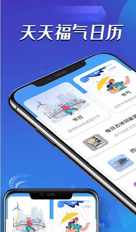 天天福气日历截图3