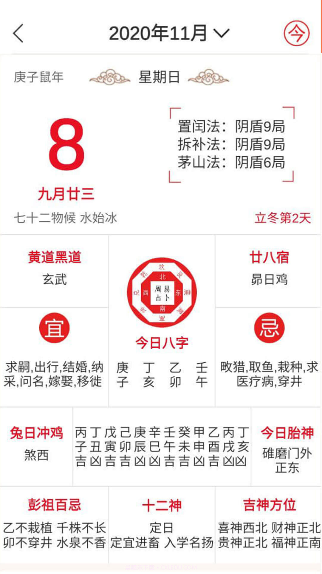 八字万年历原版截图5