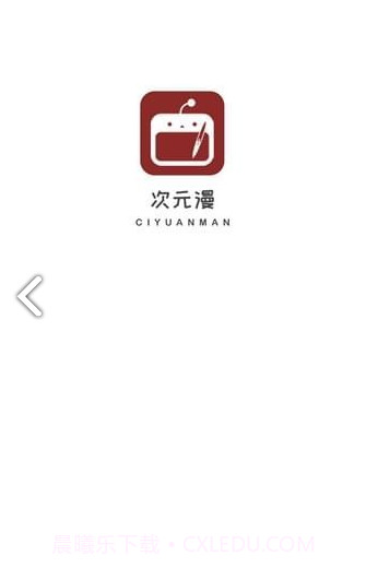 次元漫画无广告截图1 次元漫画无广告截图1